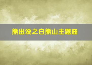 熊出没之白熊山主题曲