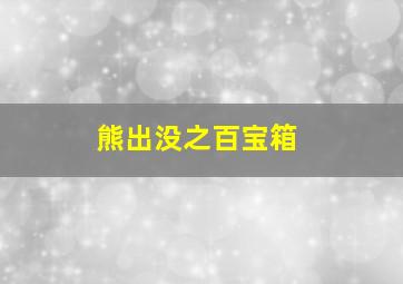 熊出没之百宝箱