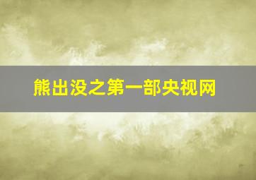 熊出没之第一部央视网