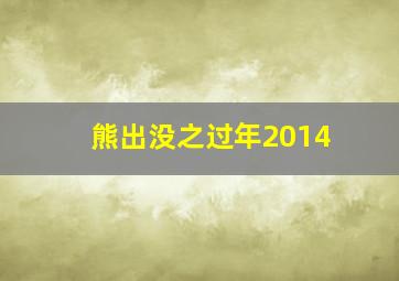 熊出没之过年2014