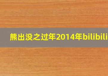 熊出没之过年2014年bilibili