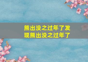 熊出没之过年了发现熊出没之过年了