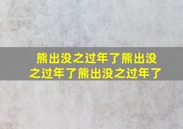 熊出没之过年了熊出没之过年了熊出没之过年了