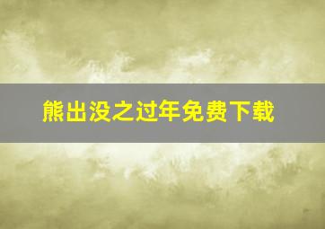 熊出没之过年免费下载