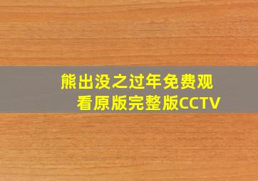 熊出没之过年免费观看原版完整版CCTV