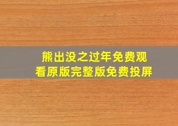 熊出没之过年免费观看原版完整版免费投屏