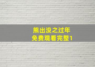 熊出没之过年免费观看完整1