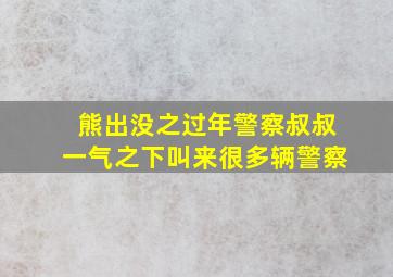 熊出没之过年警察叔叔一气之下叫来很多辆警察