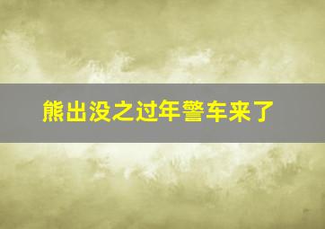 熊出没之过年警车来了