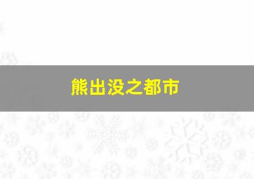 熊出没之都市