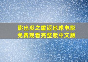 熊出没之重返地球电影免费观看完整版中文版