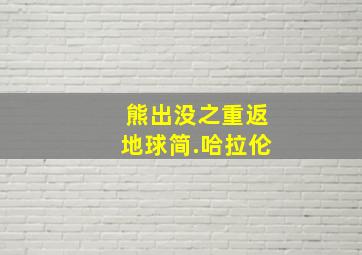 熊出没之重返地球简.哈拉伦