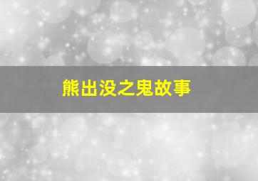 熊出没之鬼故事