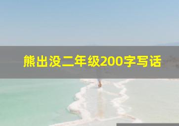 熊出没二年级200字写话