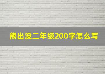 熊出没二年级200字怎么写