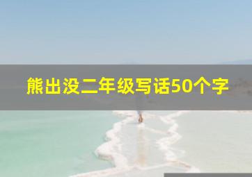 熊出没二年级写话50个字