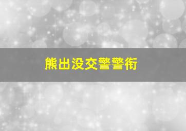 熊出没交警警衔