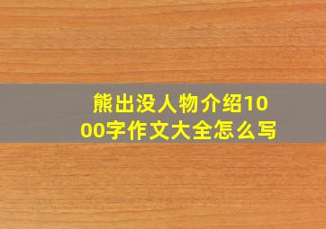 熊出没人物介绍1000字作文大全怎么写