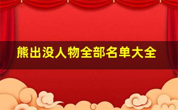 熊出没人物全部名单大全