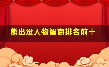 熊出没人物智商排名前十