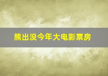 熊出没今年大电影票房