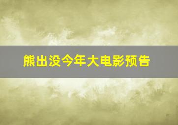 熊出没今年大电影预告