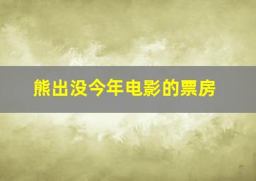 熊出没今年电影的票房