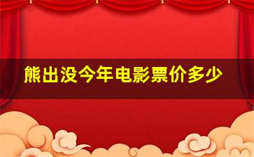 熊出没今年电影票价多少