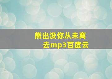 熊出没你从未离去mp3百度云