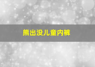 熊出没儿童内裤