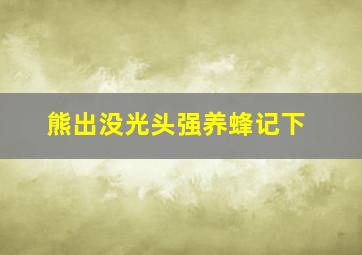 熊出没光头强养蜂记下