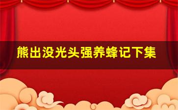 熊出没光头强养蜂记下集