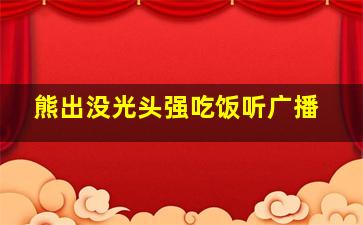 熊出没光头强吃饭听广播