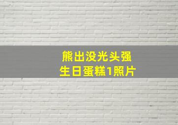 熊出没光头强生日蛋糕1照片