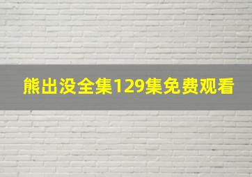 熊出没全集129集免费观看