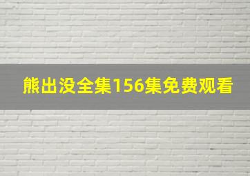 熊出没全集156集免费观看