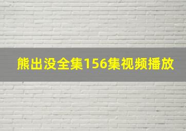 熊出没全集156集视频播放