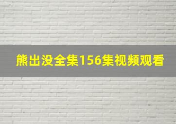 熊出没全集156集视频观看