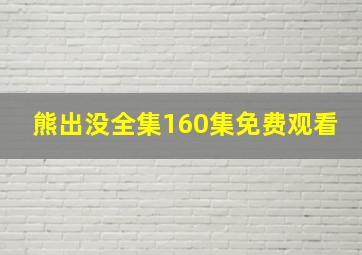 熊出没全集160集免费观看