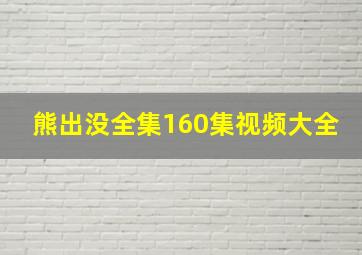 熊出没全集160集视频大全