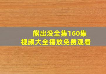 熊出没全集160集视频大全播放免费观看