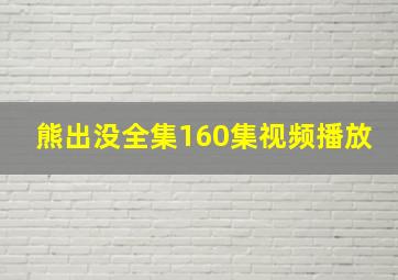 熊出没全集160集视频播放