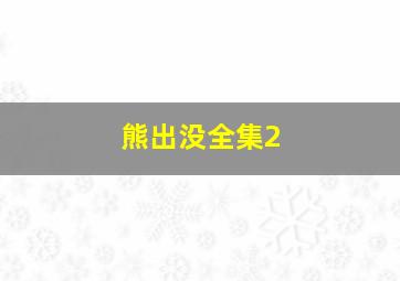 熊出没全集2