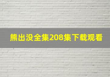 熊出没全集208集下载观看