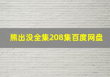 熊出没全集208集百度网盘