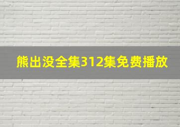 熊出没全集312集免费播放