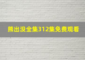 熊出没全集312集免费观看