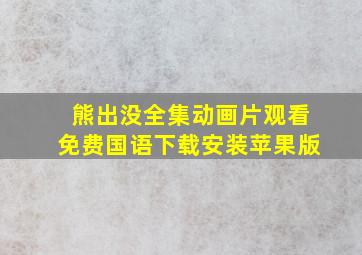 熊出没全集动画片观看免费国语下载安装苹果版