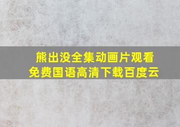 熊出没全集动画片观看免费国语高清下载百度云