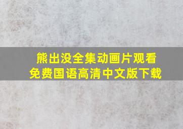 熊出没全集动画片观看免费国语高清中文版下载